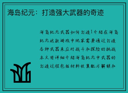 海岛纪元：打造强大武器的奇迹