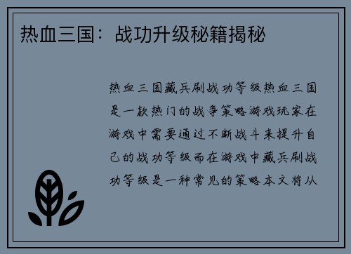热血三国：战功升级秘籍揭秘