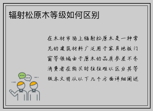 辐射松原木等级如何区别
