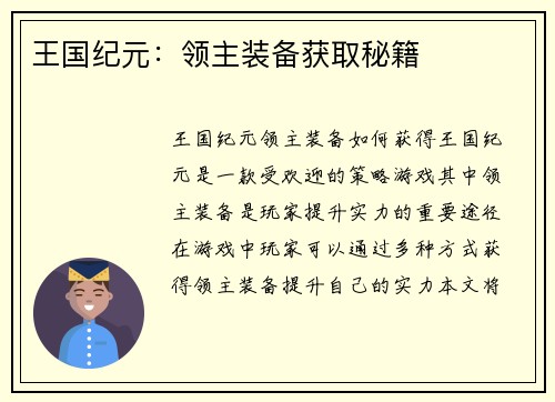 王国纪元：领主装备获取秘籍