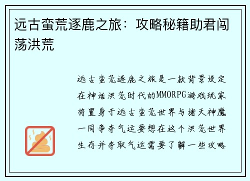 远古蛮荒逐鹿之旅：攻略秘籍助君闯荡洪荒