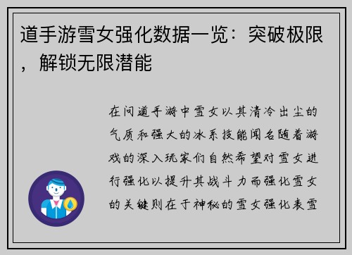 道手游雪女强化数据一览：突破极限，解锁无限潜能