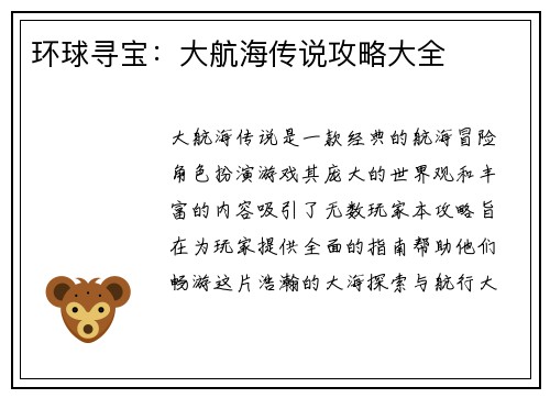环球寻宝：大航海传说攻略大全