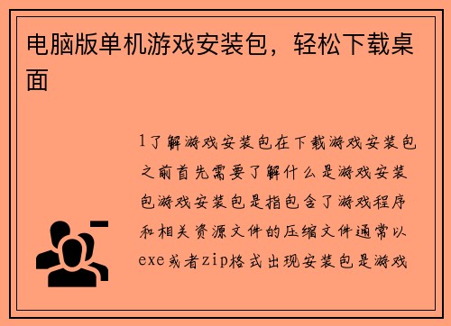 电脑版单机游戏安装包，轻松下载桌面