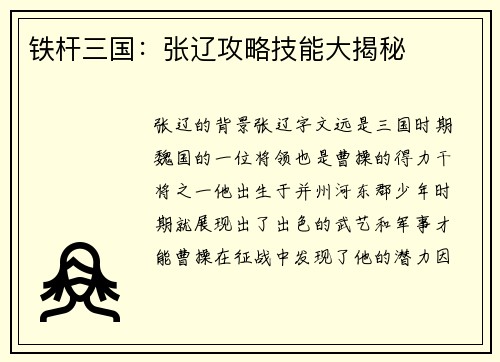 铁杆三国：张辽攻略技能大揭秘
