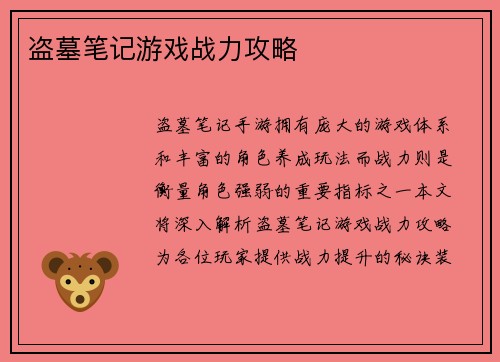 盗墓笔记游戏战力攻略