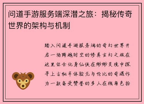 问道手游服务端深潜之旅：揭秘传奇世界的架构与机制