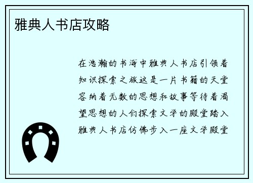 雅典人书店攻略