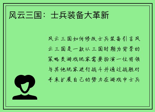 风云三国：士兵装备大革新
