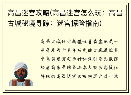 高昌迷宫攻略(高昌迷宫怎么玩：高昌古城秘境寻踪：迷宫探险指南)