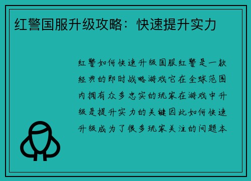 红警国服升级攻略：快速提升实力