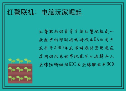 红警联机：电脑玩家崛起