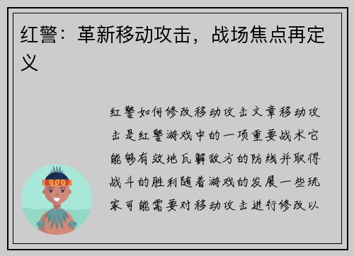 红警：革新移动攻击，战场焦点再定义