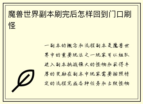 魔兽世界副本刷完后怎样回到门口刷怪