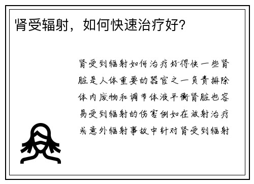 肾受辐射，如何快速治疗好？