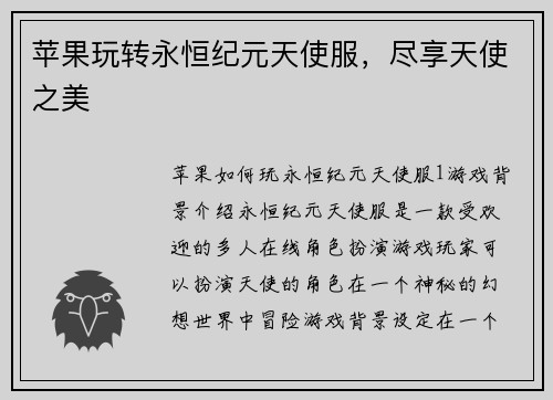 苹果玩转永恒纪元天使服，尽享天使之美