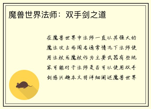魔兽世界法师：双手剑之道