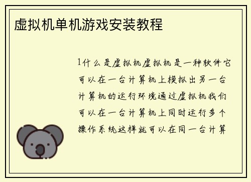 虚拟机单机游戏安装教程