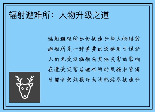 辐射避难所：人物升级之道