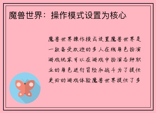 魔兽世界：操作模式设置为核心