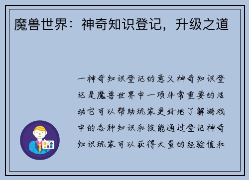 魔兽世界：神奇知识登记，升级之道