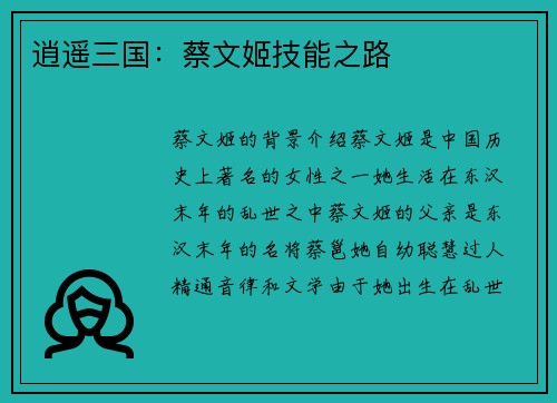 逍遥三国：蔡文姬技能之路
