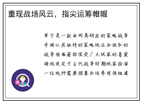 重现战场风云，指尖运筹帷幄
