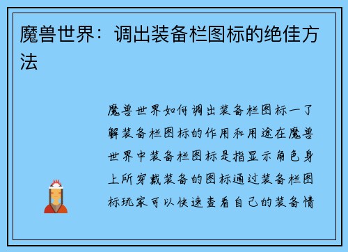 魔兽世界：调出装备栏图标的绝佳方法