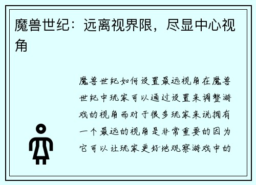魔兽世纪：远离视界限，尽显中心视角