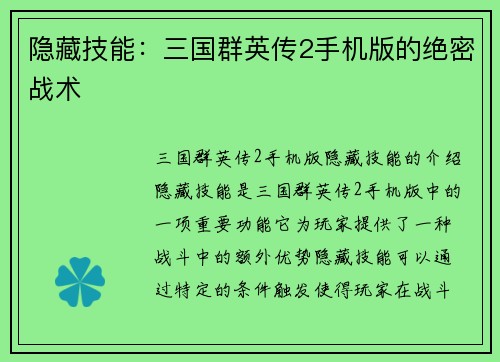 隐藏技能：三国群英传2手机版的绝密战术