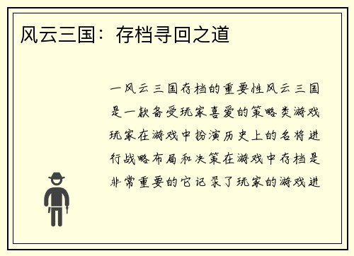 风云三国：存档寻回之道