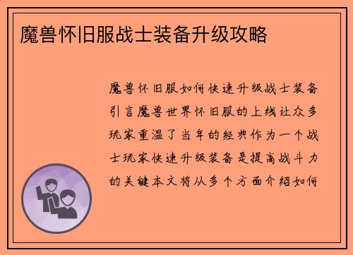 魔兽怀旧服战士装备升级攻略