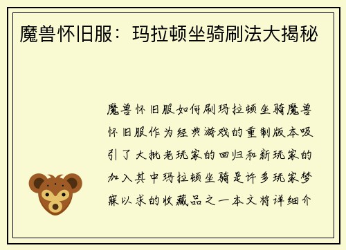 魔兽怀旧服：玛拉顿坐骑刷法大揭秘