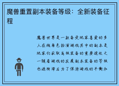 魔兽重置副本装备等级：全新装备征程