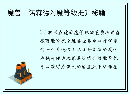 魔兽：诺森德附魔等级提升秘籍