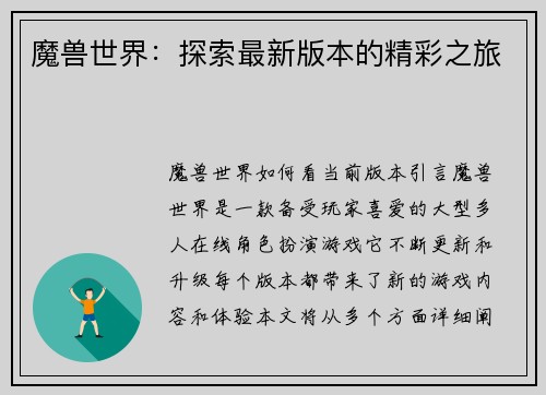 魔兽世界：探索最新版本的精彩之旅
