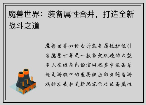 魔兽世界：装备属性合并，打造全新战斗之道