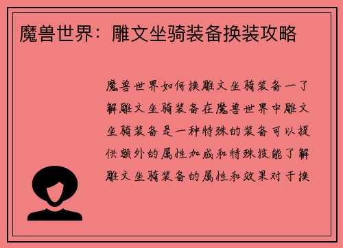 魔兽世界：雕文坐骑装备换装攻略