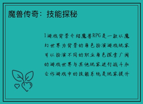 魔兽传奇：技能探秘