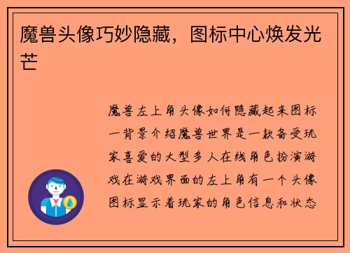 魔兽头像巧妙隐藏，图标中心焕发光芒