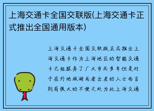 上海交通卡全国交联版(上海交通卡正式推出全国通用版本)