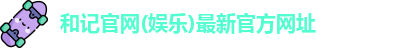 和记官网
